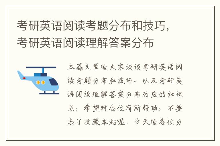 考研英语阅读考题分布和技巧，考研英语阅读理解答案分布