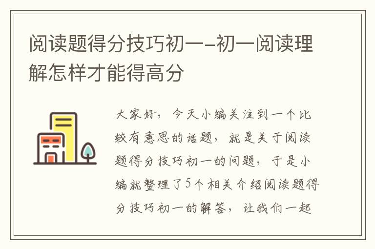 阅读题得分技巧初一-初一阅读理解怎样才能得高分