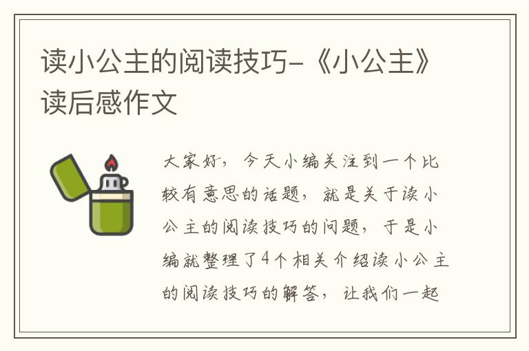 读小公主的阅读技巧-《小公主》读后感作文