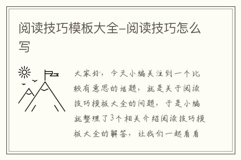 阅读技巧模板大全-阅读技巧怎么写