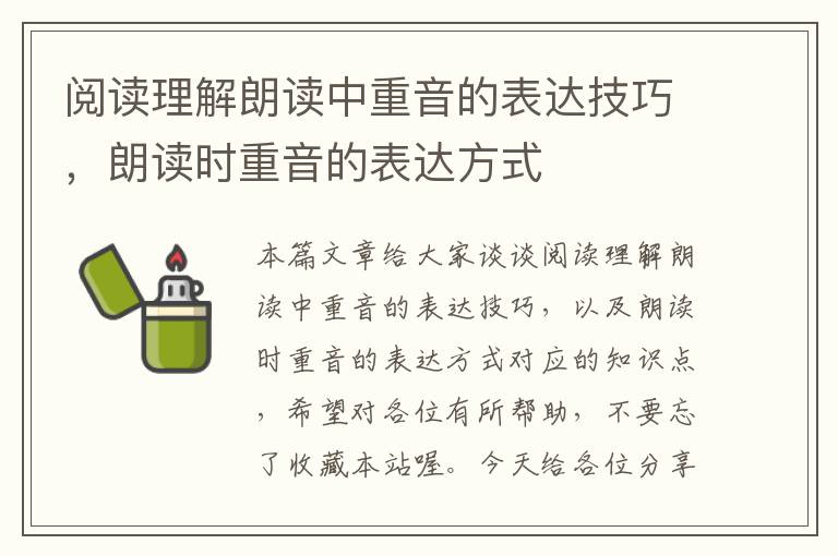 阅读理解朗读中重音的表达技巧，朗读时重音的表达方式