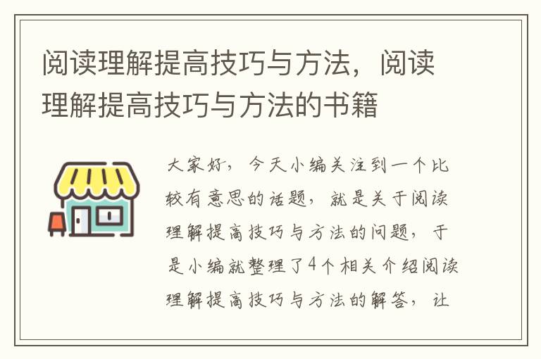 阅读理解提高技巧与方法，阅读理解提高技巧与方法的书籍