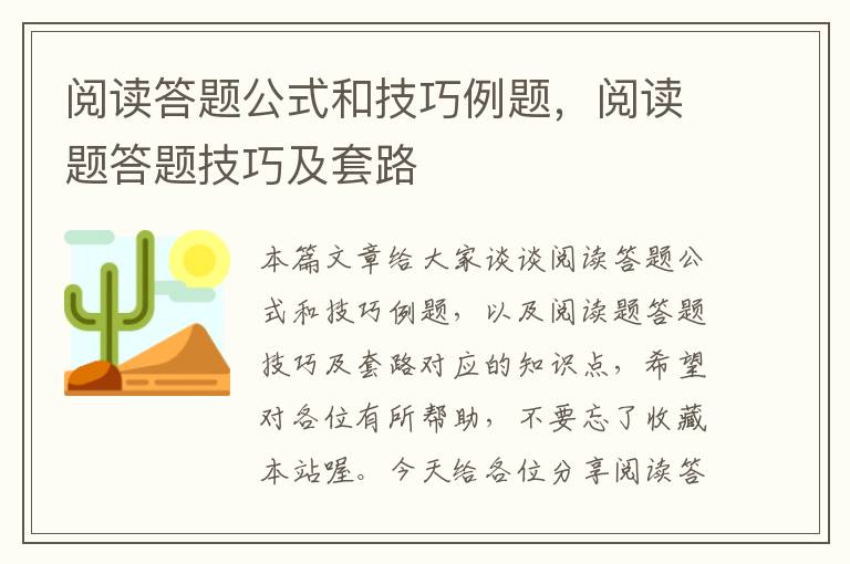 阅读答题公式和技巧例题，阅读题答题技巧及套路