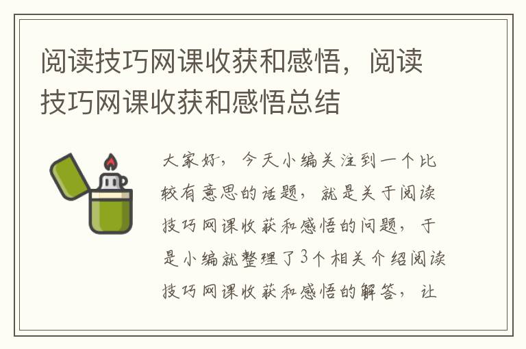 阅读技巧网课收获和感悟，阅读技巧网课收获和感悟总结