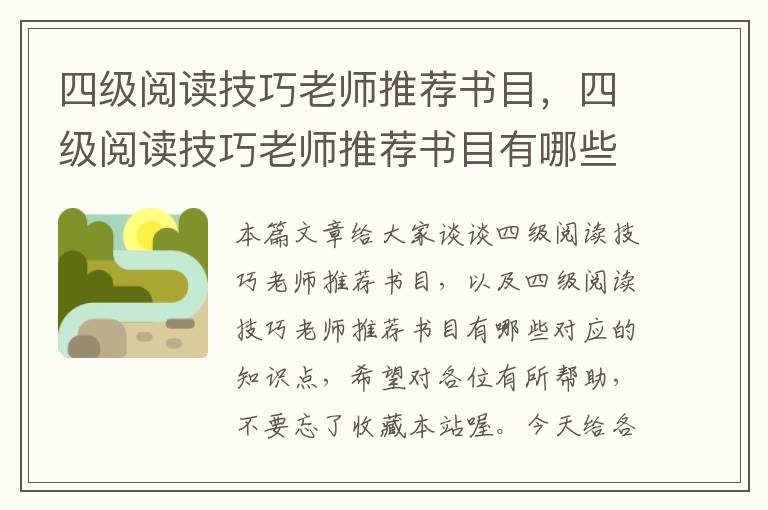 四级阅读技巧老师推荐书目，四级阅读技巧老师推荐书目有哪些