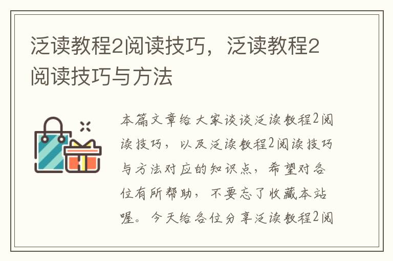 泛读教程2阅读技巧，泛读教程2阅读技巧与方法