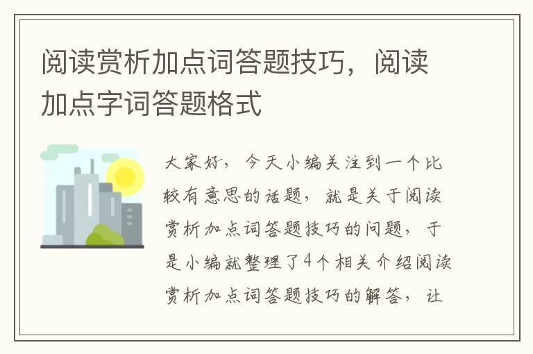 阅读赏析加点词答题技巧，阅读加点字词答题格式