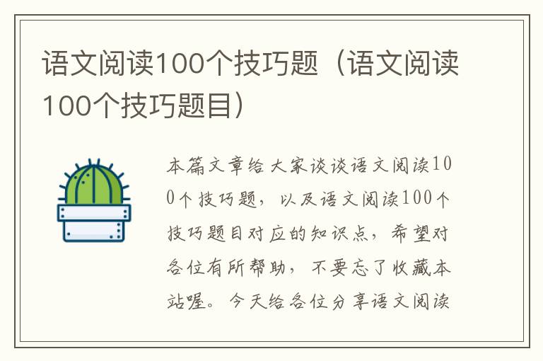 语文阅读100个技巧题（语文阅读100个技巧题目）