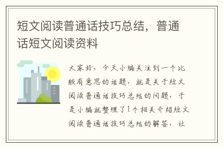 短文阅读普通话技巧总结，普通话短文阅读资料