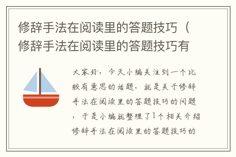 修辞手法在阅读里的答题技巧（修辞手法在阅读里的答题技巧有哪些）