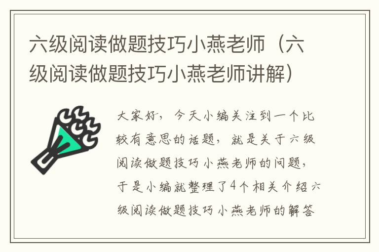 六级阅读做题技巧小燕老师（六级阅读做题技巧小燕老师讲解）