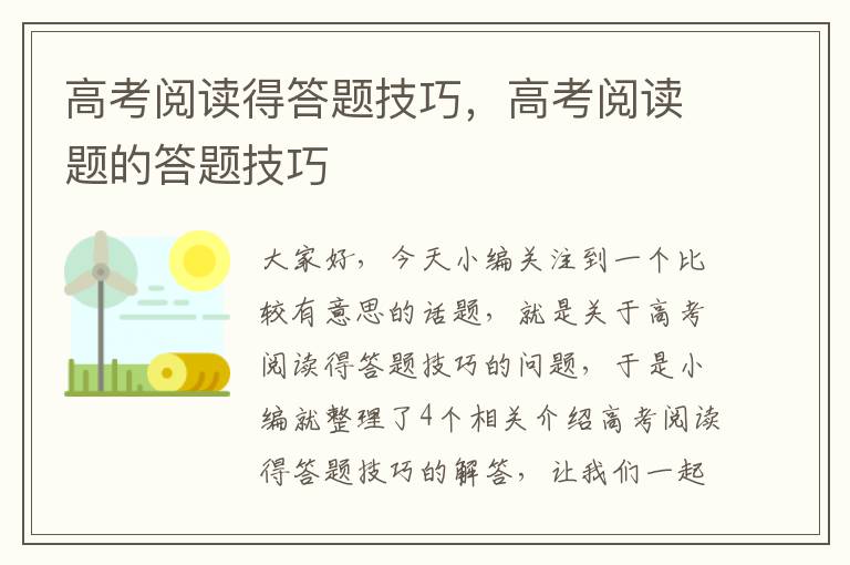 高考阅读得答题技巧，高考阅读题的答题技巧