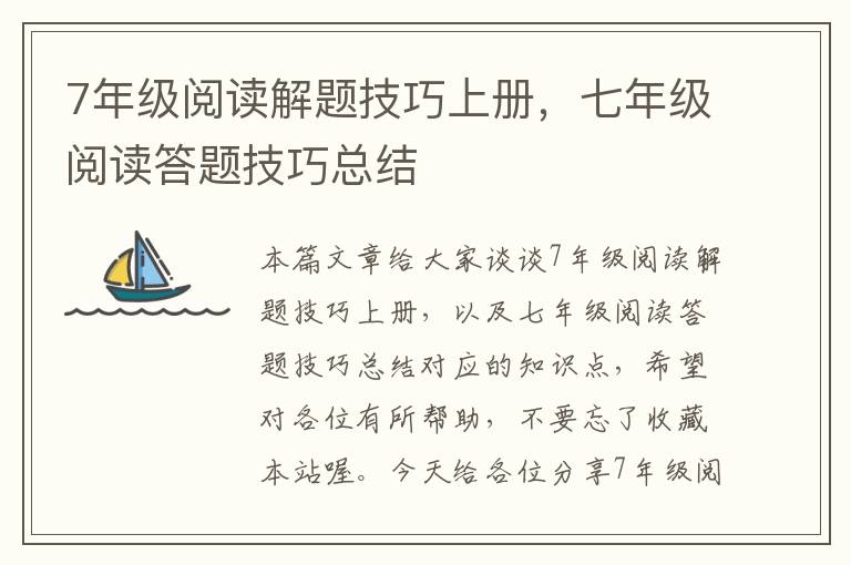 7年级阅读解题技巧上册，七年级阅读答题技巧总结