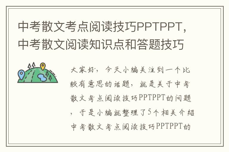 中考散文考点阅读技巧PPTPPT，中考散文阅读知识点和答题技巧课件