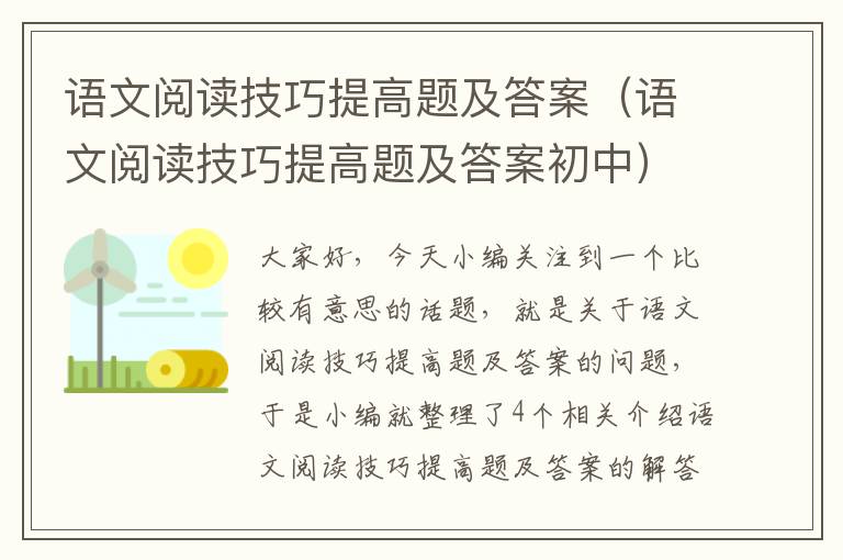 语文阅读技巧提高题及答案（语文阅读技巧提高题及答案初中）