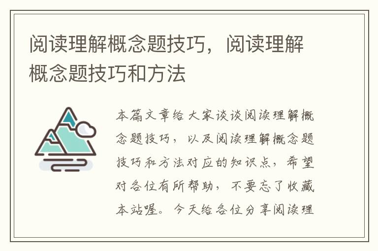 阅读理解概念题技巧，阅读理解概念题技巧和方法