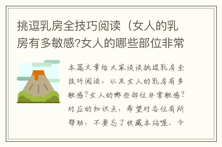 挑逗乳房全技巧阅读（女人的乳房有多敏感?女人的哪些部位非常敏感?）