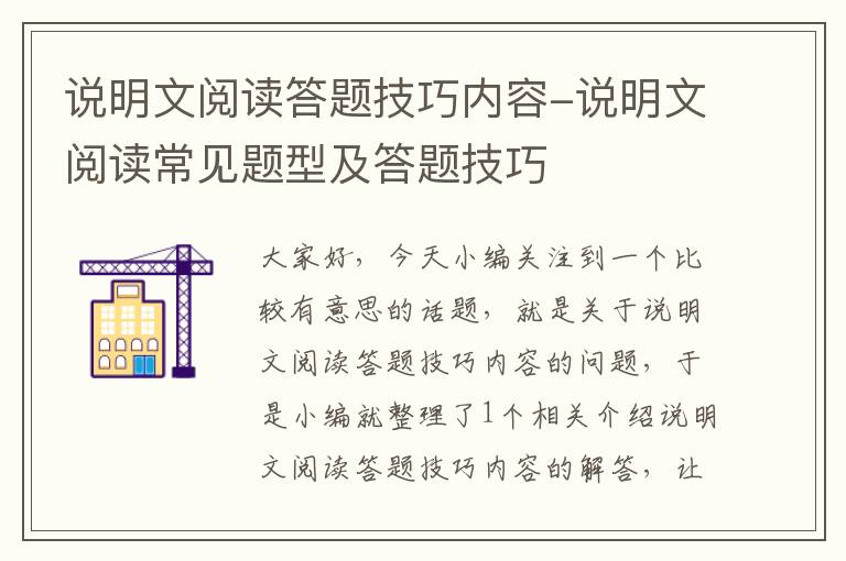 说明文阅读答题技巧内容-说明文阅读常见题型及答题技巧