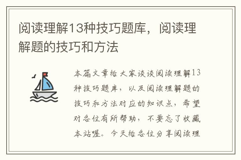 阅读理解13种技巧题库，阅读理解题的技巧和方法