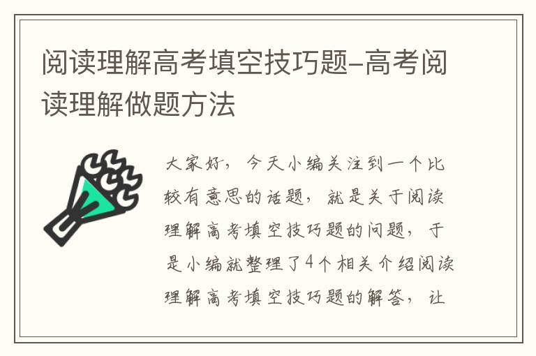 阅读理解高考填空技巧题-高考阅读理解做题方法