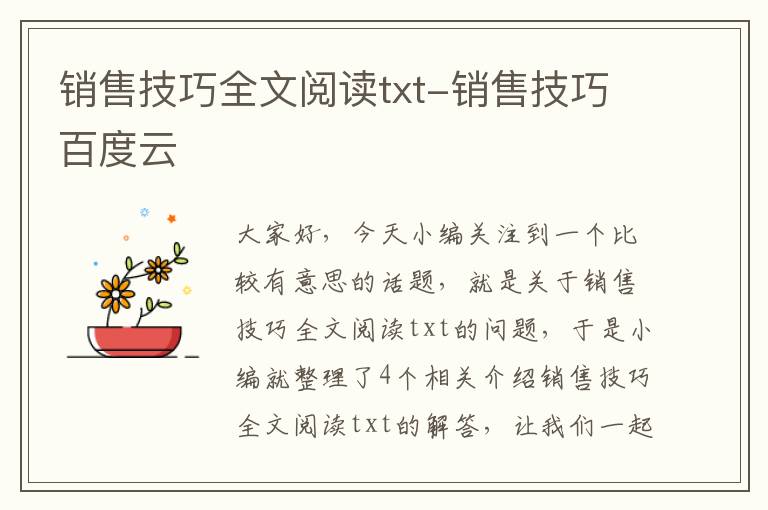 销售技巧全文阅读txt-销售技巧百度云