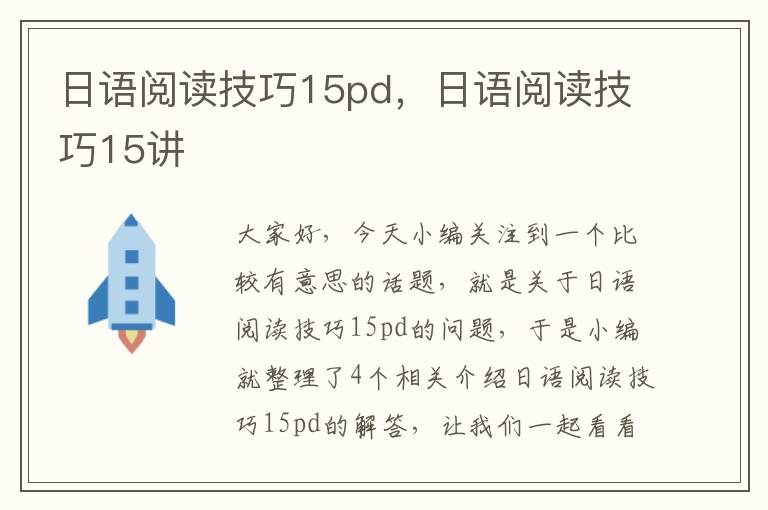 日语阅读技巧15pd，日语阅读技巧15讲