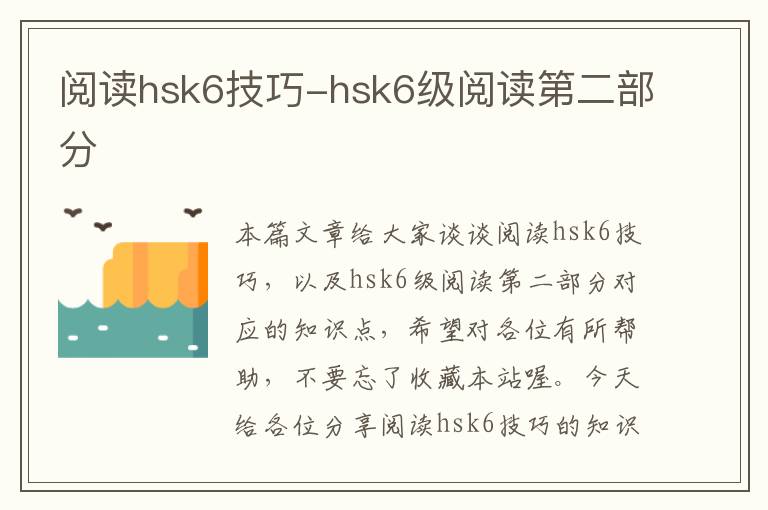 阅读hsk6技巧-hsk6级阅读第二部分