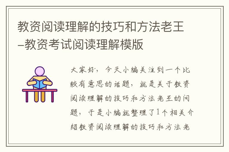 教资阅读理解的技巧和方法老王-教资考试阅读理解模版