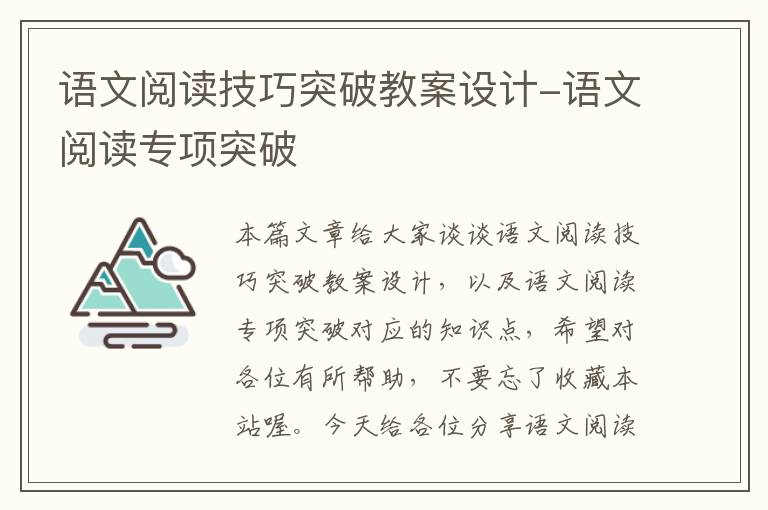 语文阅读技巧突破教案设计-语文阅读专项突破