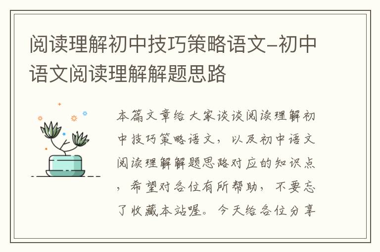 阅读理解初中技巧策略语文-初中语文阅读理解解题思路