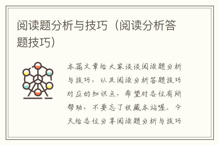 阅读题分析与技巧（阅读分析答题技巧）