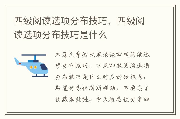 四级阅读选项分布技巧，四级阅读选项分布技巧是什么