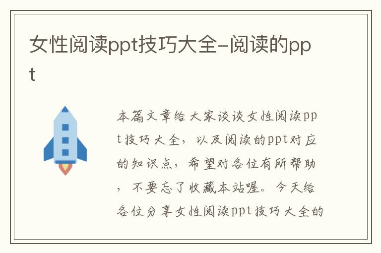 女性阅读ppt技巧大全-阅读的ppt