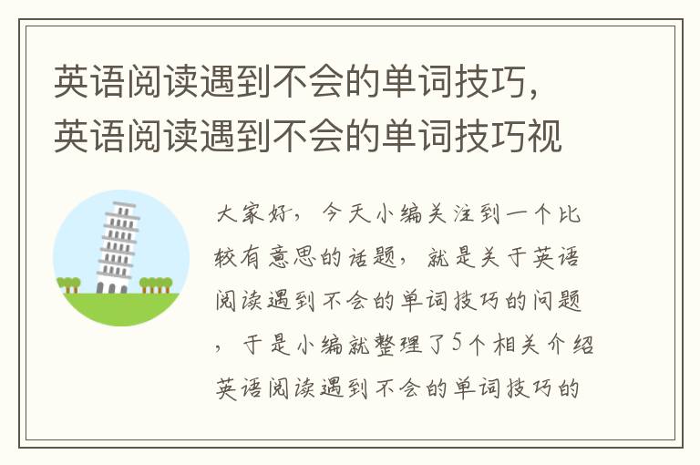 英语阅读遇到不会的单词技巧，英语阅读遇到不会的单词技巧视频