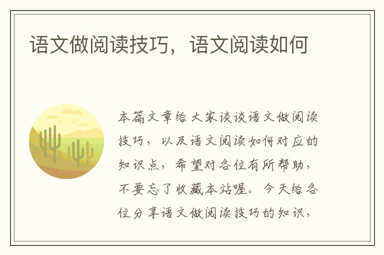 语文做阅读技巧，语文阅读如何