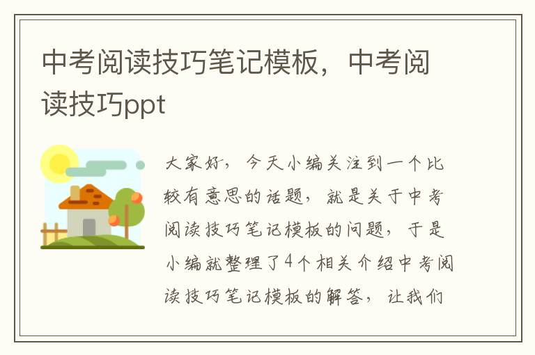 中考阅读技巧笔记模板，中考阅读技巧ppt