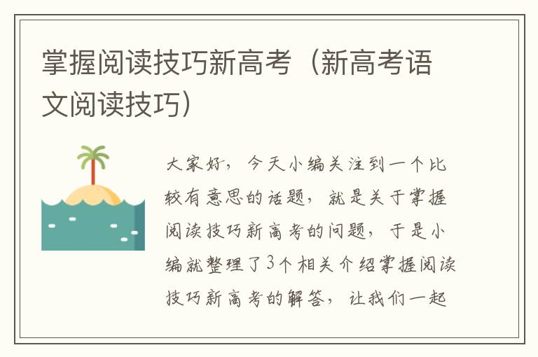 掌握阅读技巧新高考（新高考语文阅读技巧）