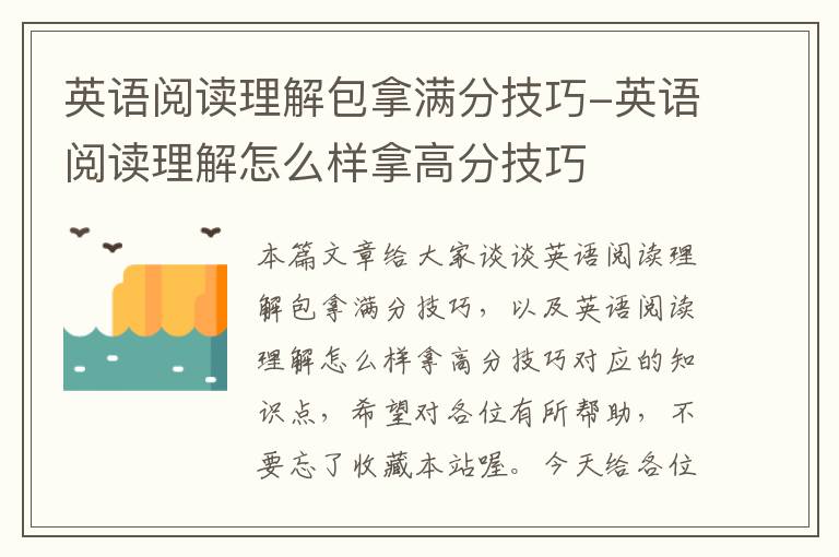 英语阅读理解包拿满分技巧-英语阅读理解怎么样拿高分技巧