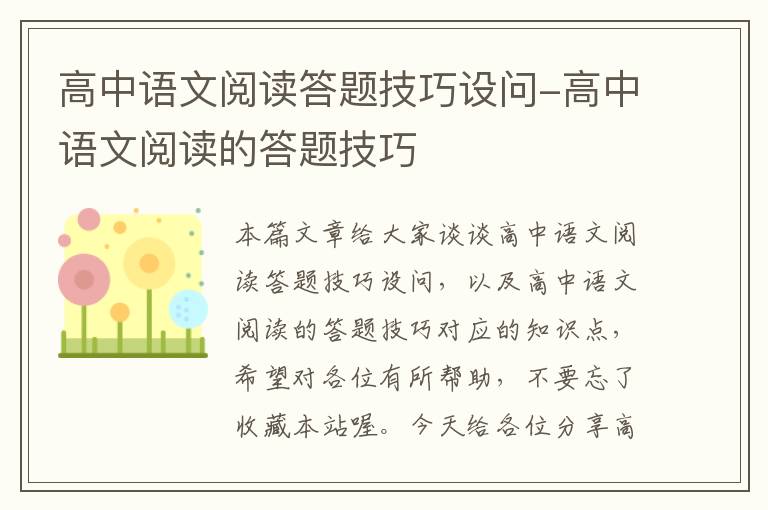 高中语文阅读答题技巧设问-高中语文阅读的答题技巧