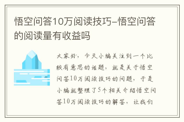 悟空问答10万阅读技巧-悟空问答的阅读量有收益吗