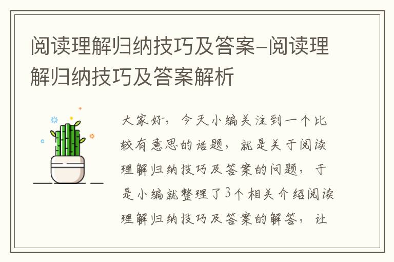 阅读理解归纳技巧及答案-阅读理解归纳技巧及答案解析