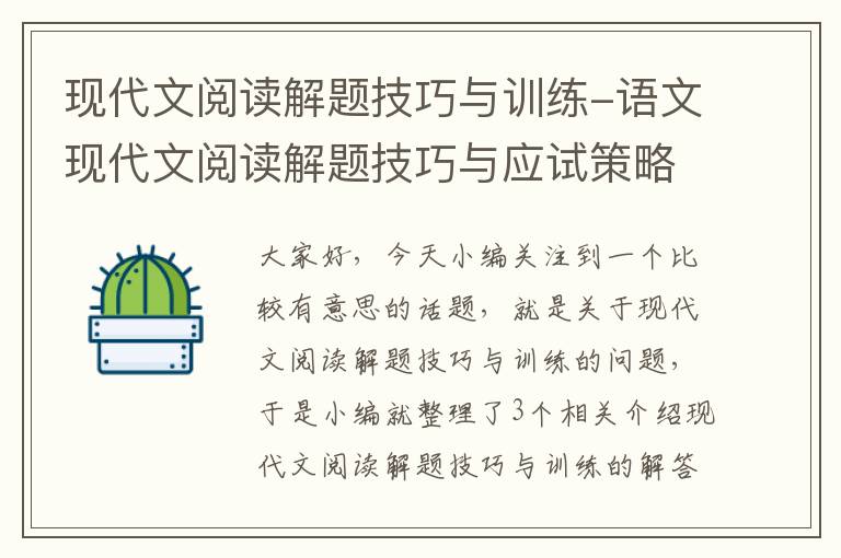 现代文阅读解题技巧与训练-语文现代文阅读解题技巧与应试策略