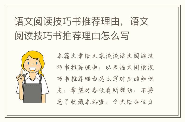 语文阅读技巧书推荐理由，语文阅读技巧书推荐理由怎么写