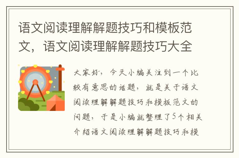 语文阅读理解解题技巧和模板范文，语文阅读理解解题技巧大全