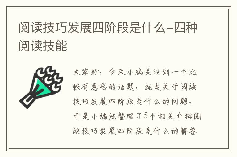 阅读技巧发展四阶段是什么-四种阅读技能