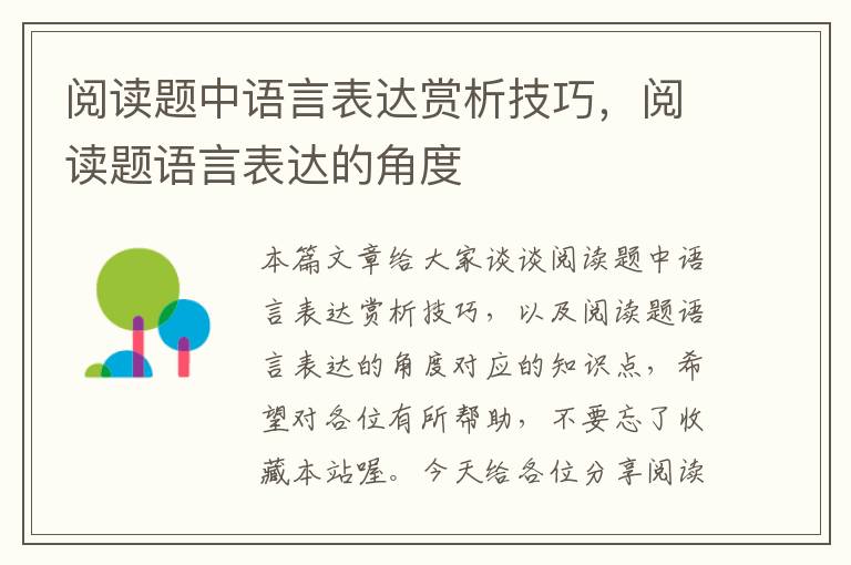 阅读题中语言表达赏析技巧，阅读题语言表达的角度