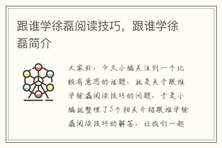 跟谁学徐磊阅读技巧，跟谁学徐磊简介