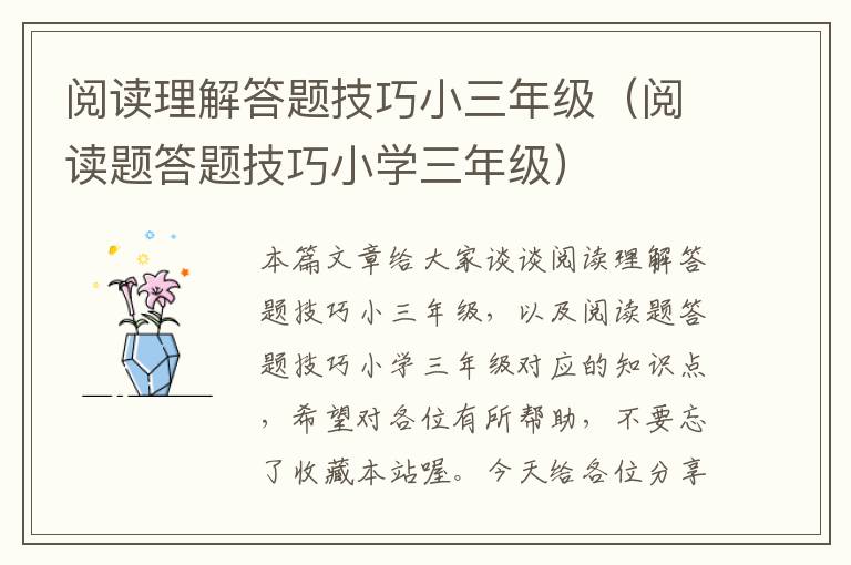 阅读理解答题技巧小三年级（阅读题答题技巧小学三年级）