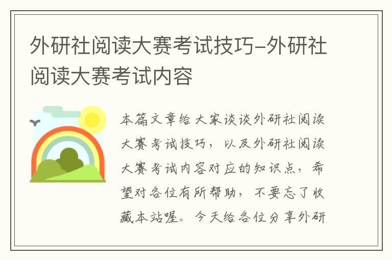 外研社阅读大赛考试技巧-外研社阅读大赛考试内容