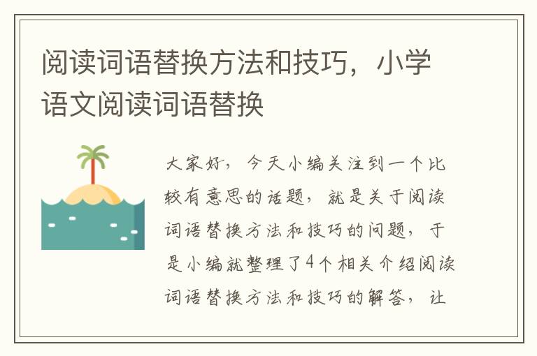 阅读词语替换方法和技巧，小学语文阅读词语替换